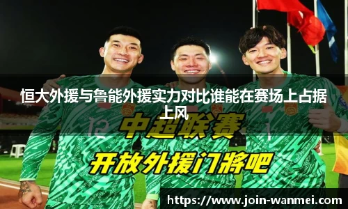 恒大外援与鲁能外援实力对比谁能在赛场上占据上风